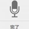 音声認識は、もはや「リテラシー」