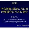 学会発表/講演における時間遵守のための指針（試案）