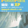 「PowerPoint疑問氷解」XP版発売について